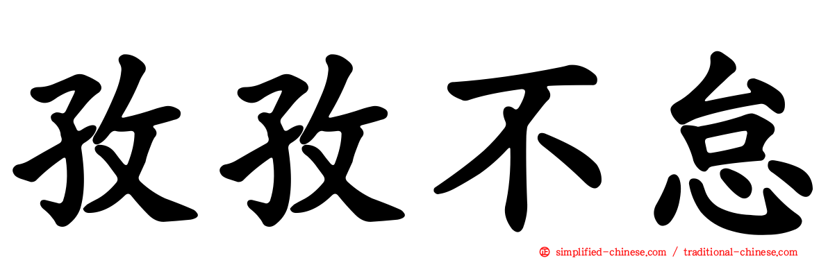 孜孜不怠