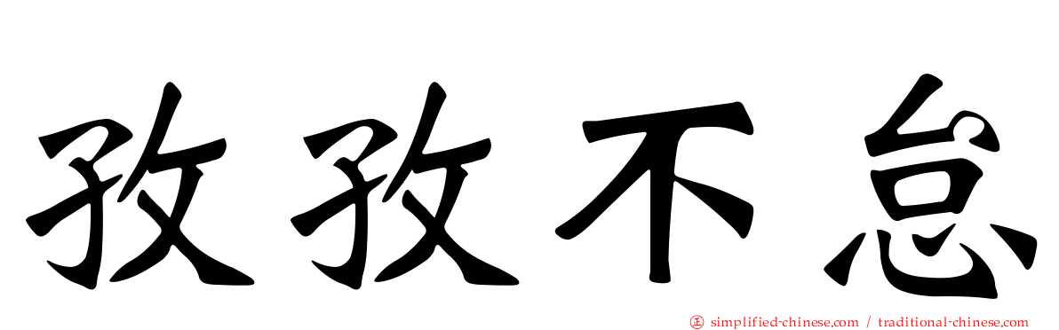 孜孜不怠