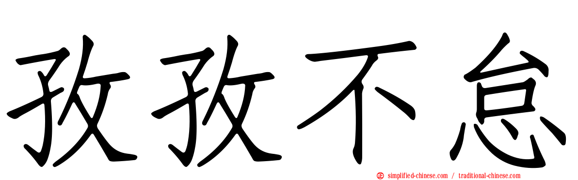 孜孜不怠
