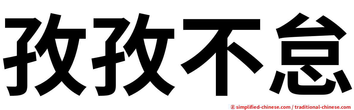孜孜不怠