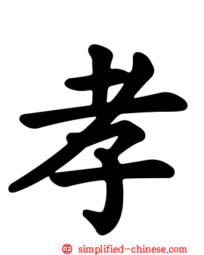 孝