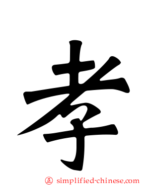 孝