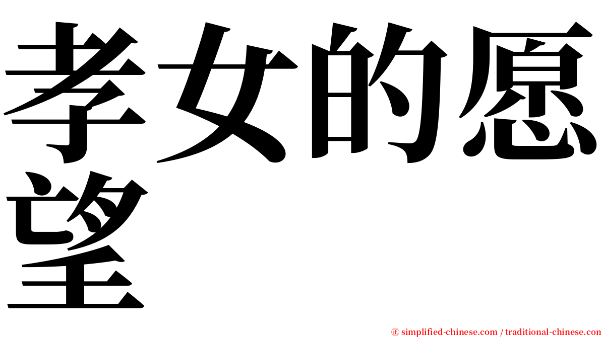 孝女的愿望 serif font