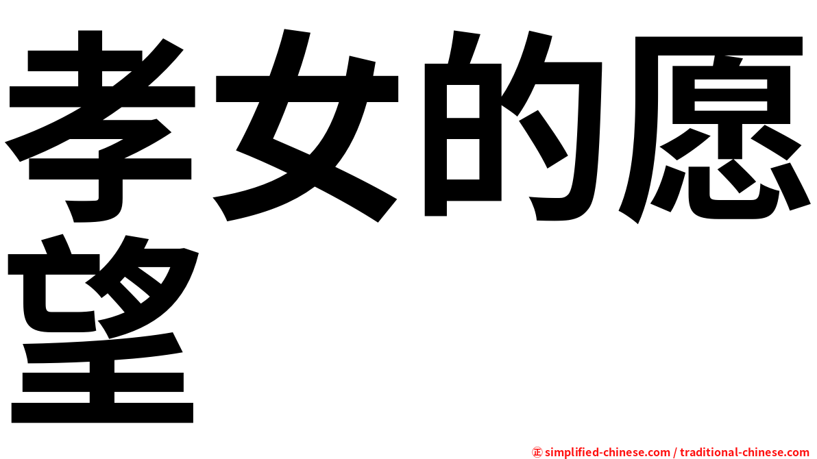孝女的愿望