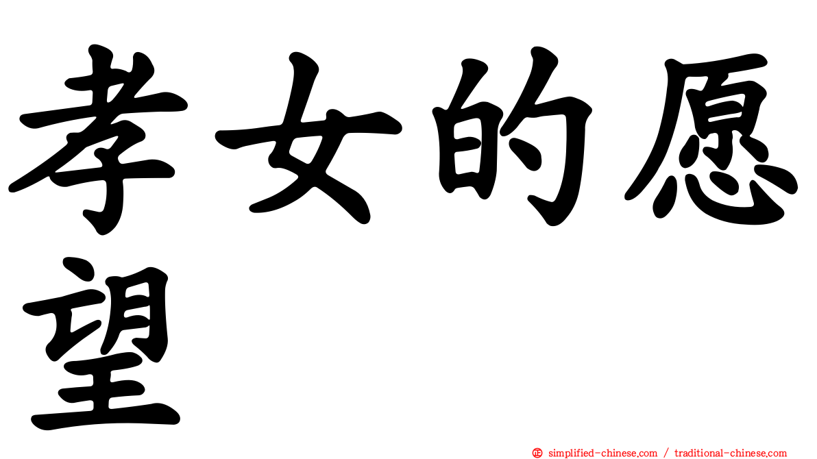 孝女的愿望