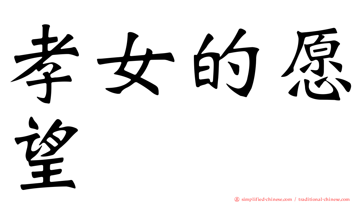 孝女的愿望