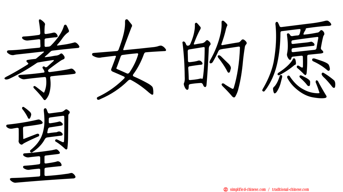 孝女的愿望