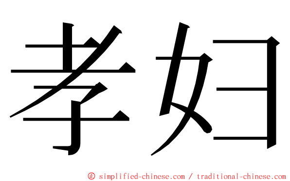 孝妇 ming font