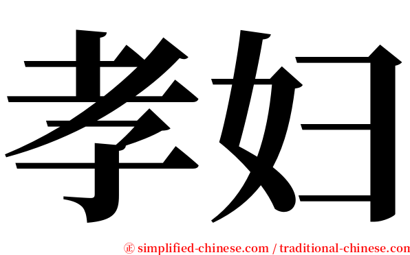 孝妇 serif font