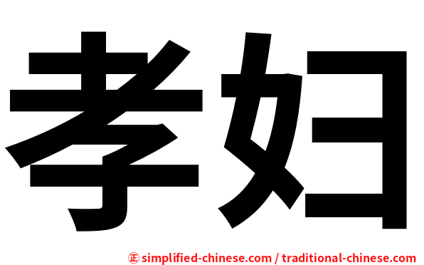 孝妇