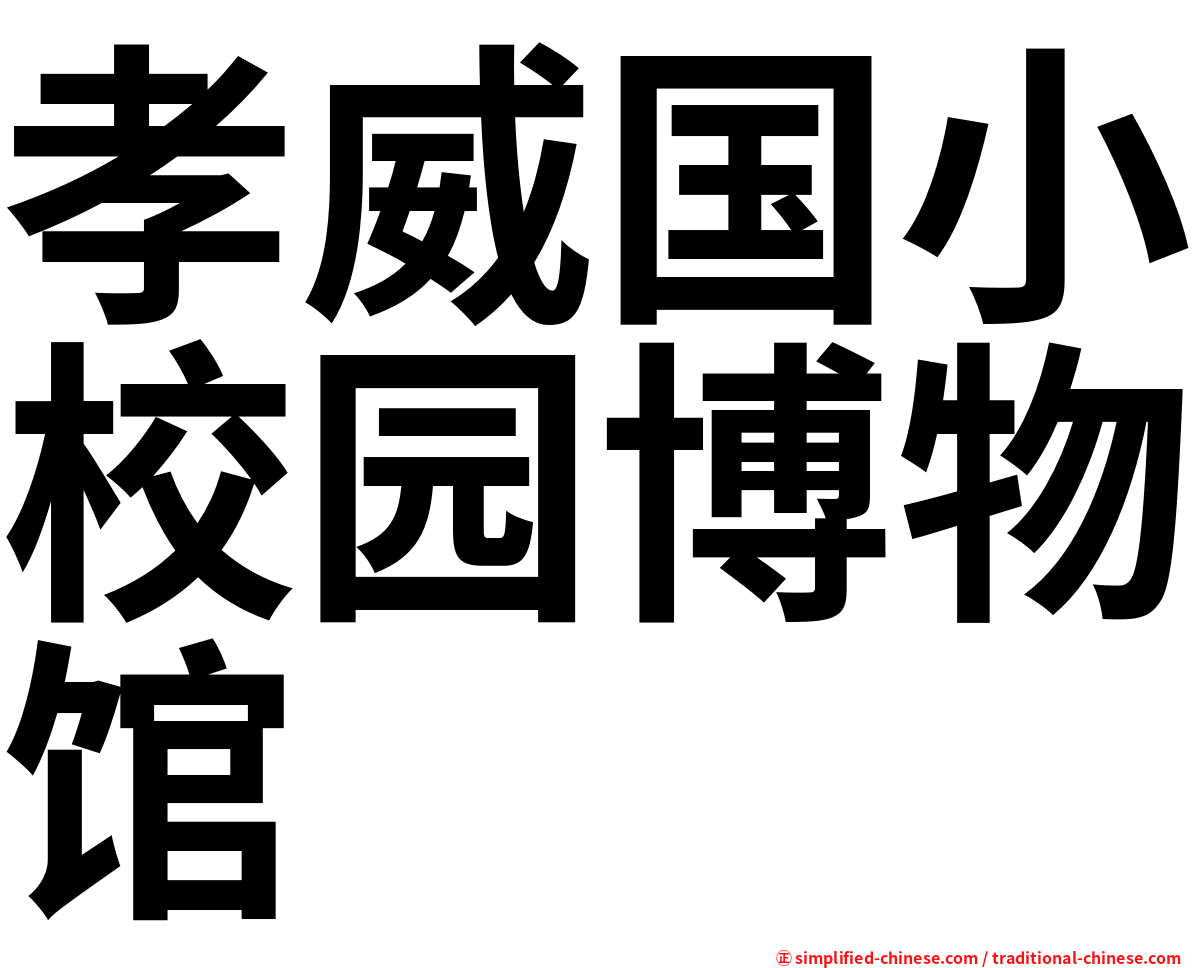 孝威国小校园博物馆