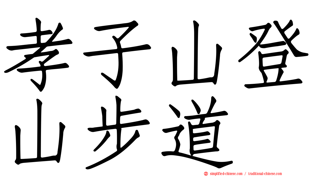 孝子山登山步道