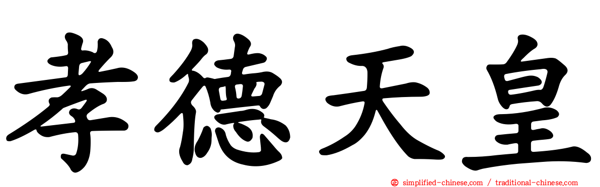 孝德天皇
