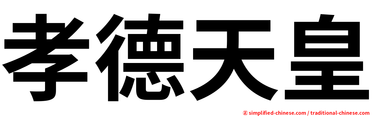 孝德天皇