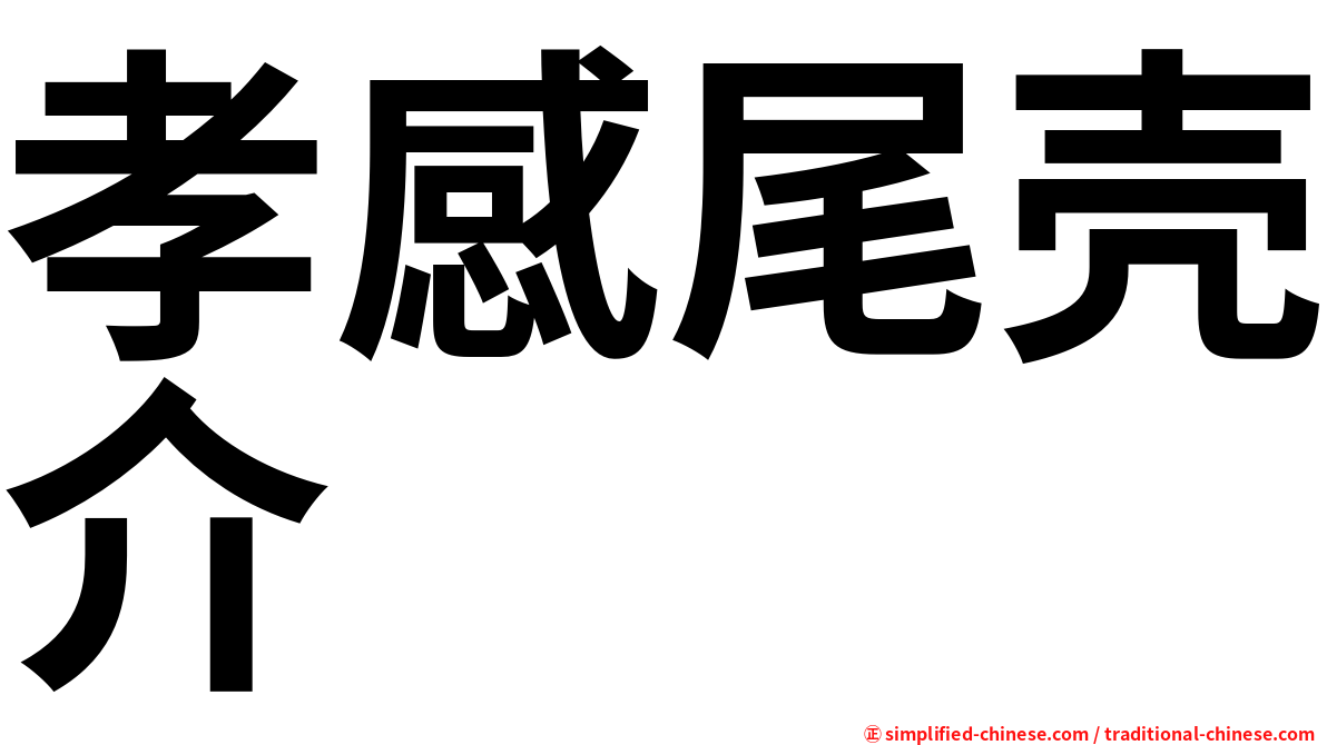孝感尾壳介