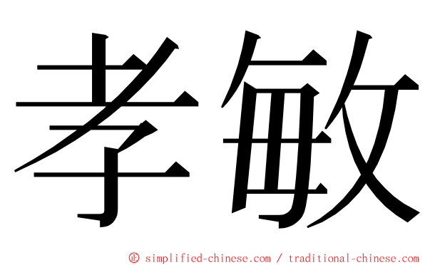 孝敏 ming font