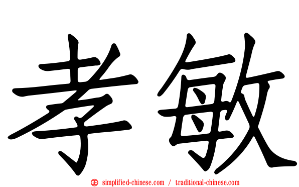 孝敏