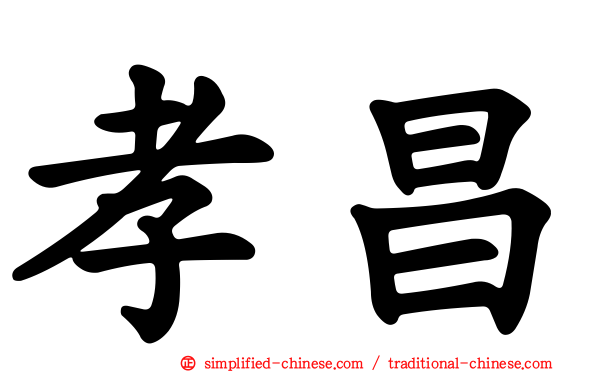 孝昌