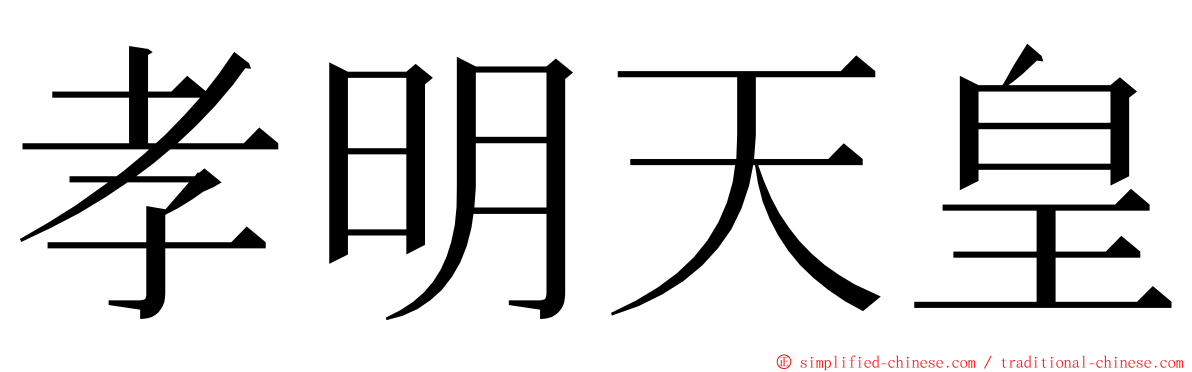 孝明天皇 ming font