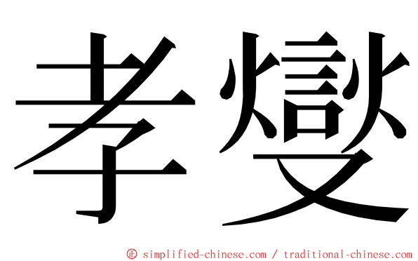 孝燮 ming font