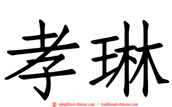 孝琳
