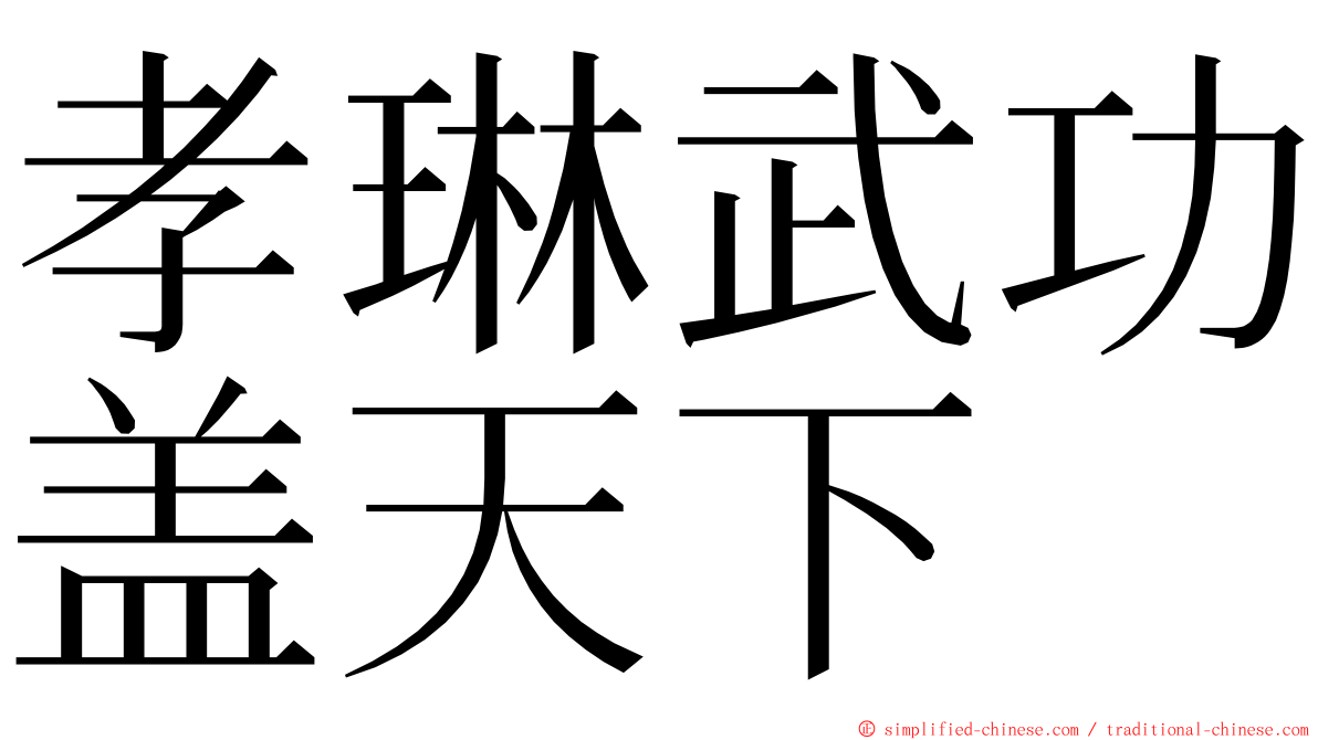 孝琳武功盖天下 ming font