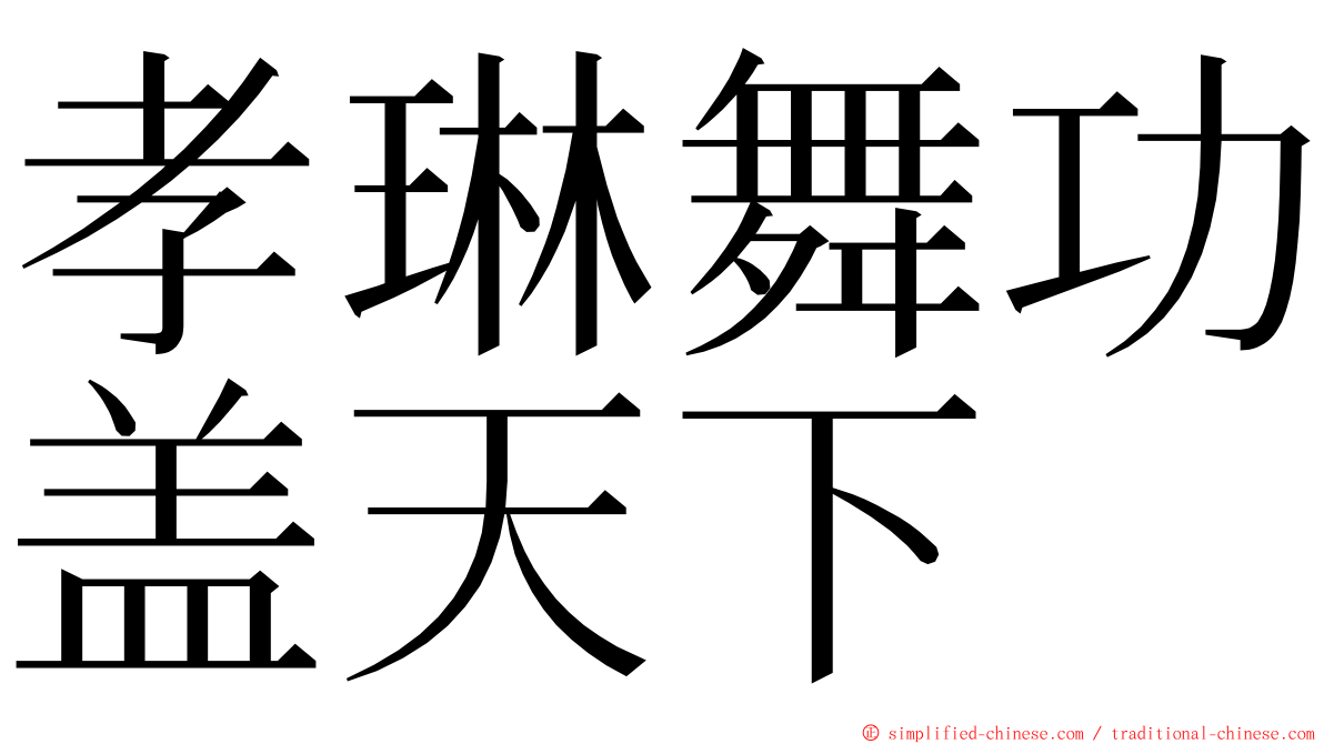 孝琳舞功盖天下 ming font