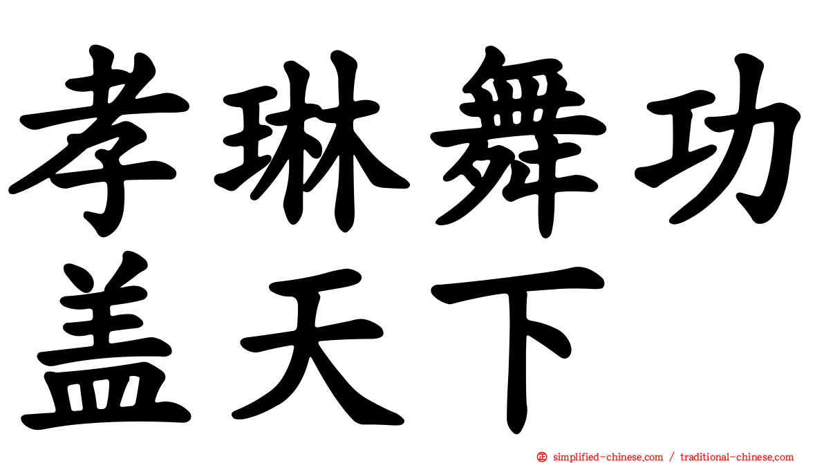 孝琳舞功盖天下