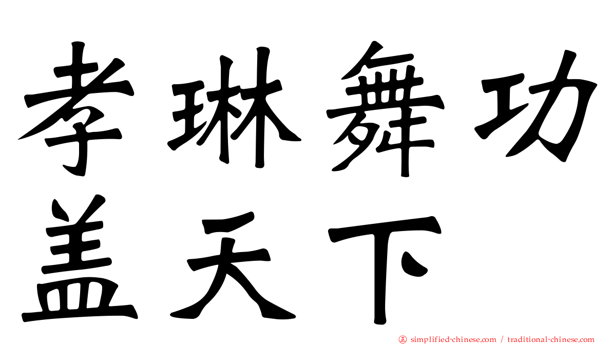 孝琳舞功盖天下