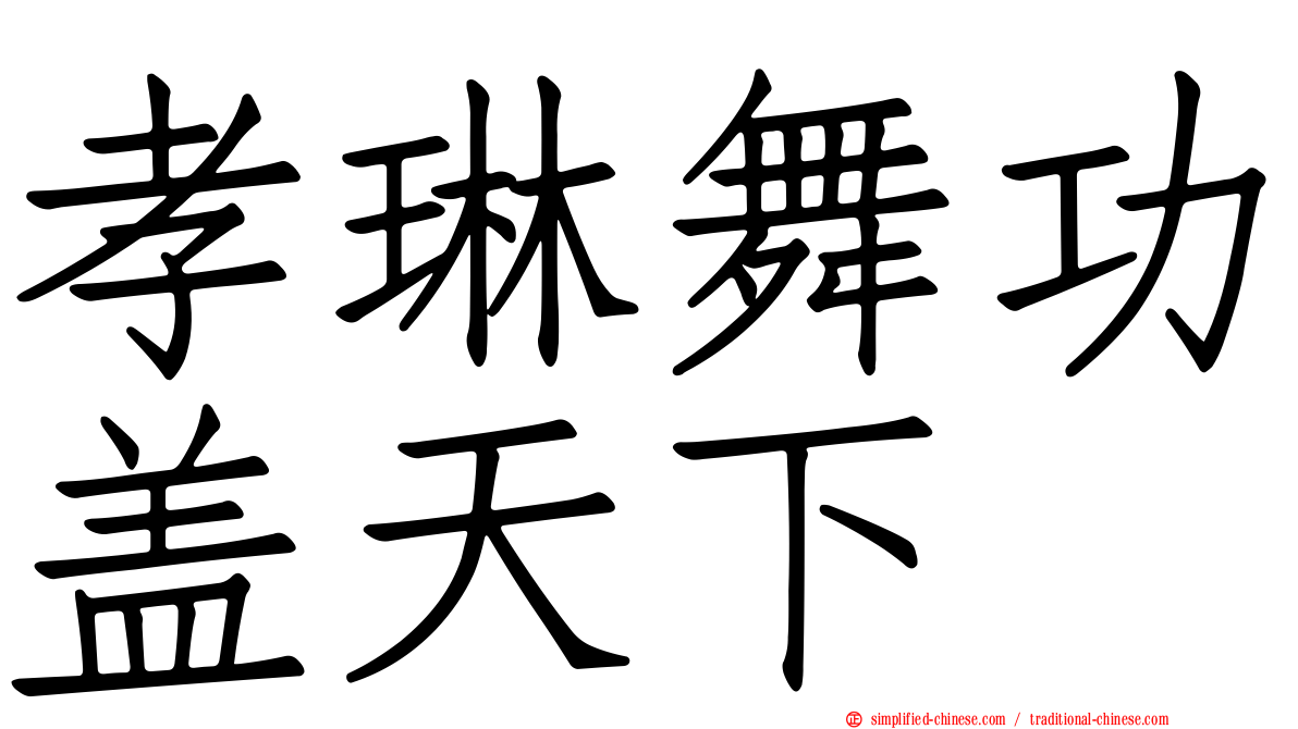 孝琳舞功盖天下