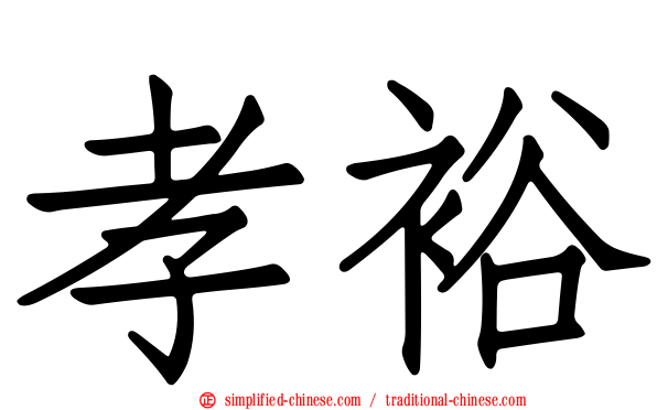 孝裕