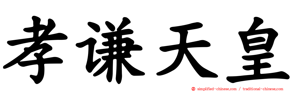 孝谦天皇