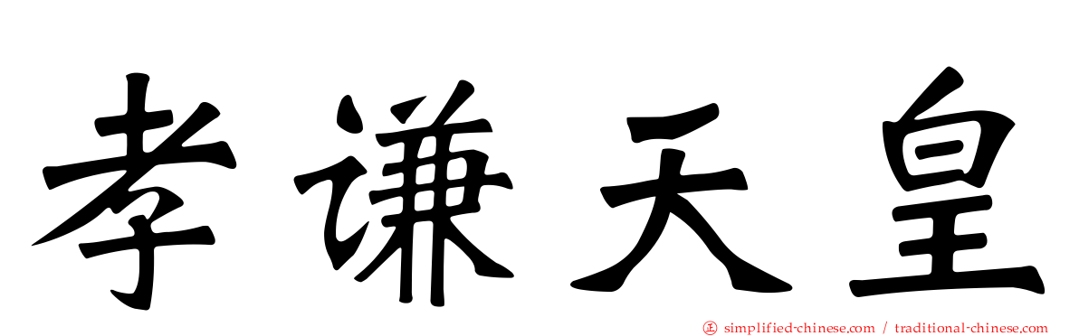 孝谦天皇