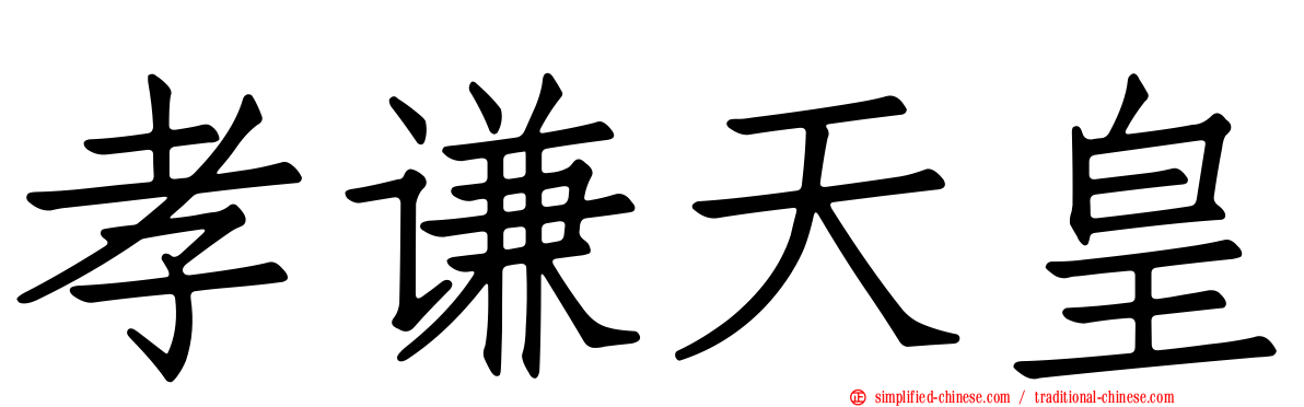 孝谦天皇