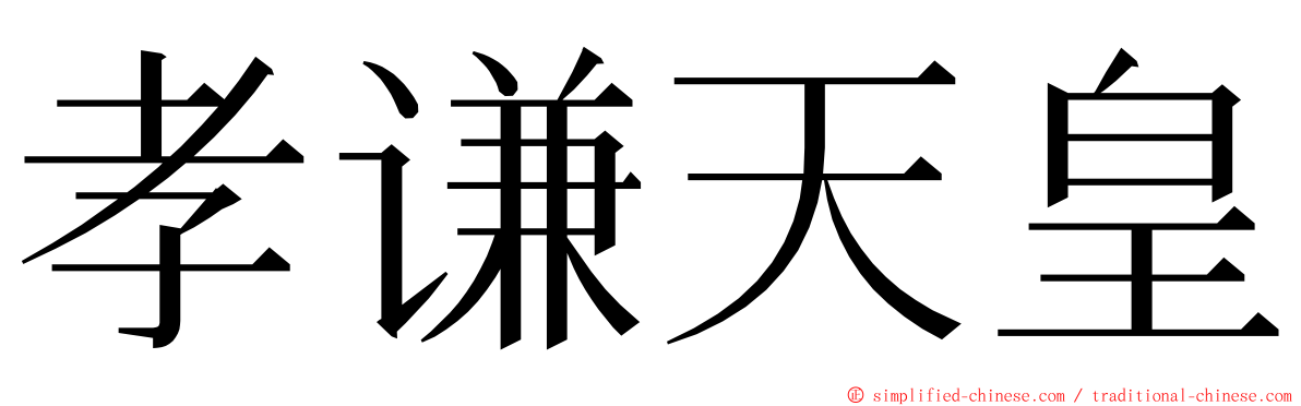 孝谦天皇 ming font