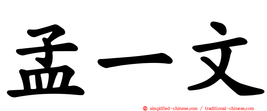 孟一文