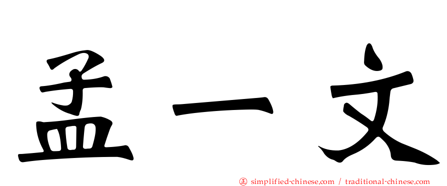 孟一文
