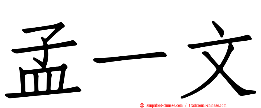 孟一文