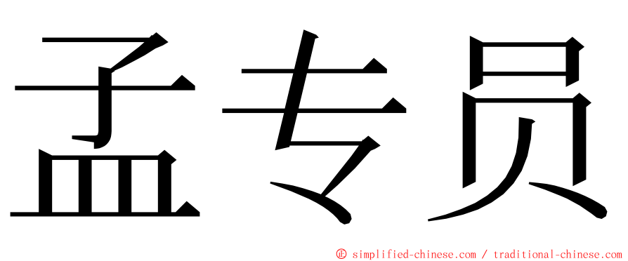 孟专员 ming font