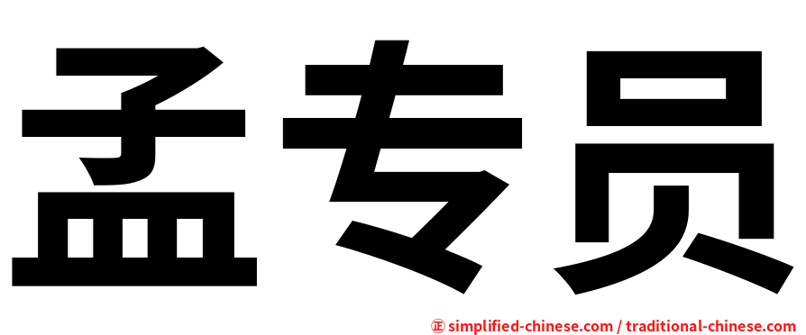 孟专员