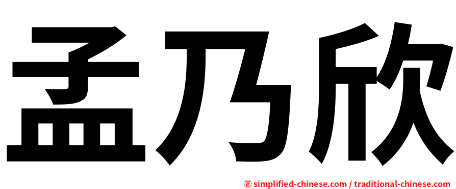孟乃欣