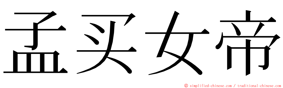 孟买女帝 ming font