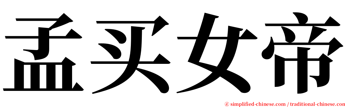 孟买女帝 serif font