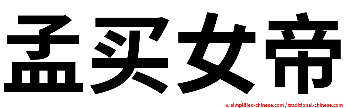 孟买女帝