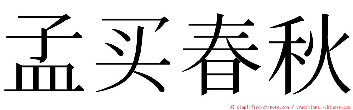 孟买春秋 ming font