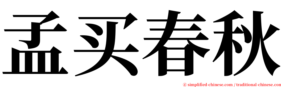 孟买春秋 serif font