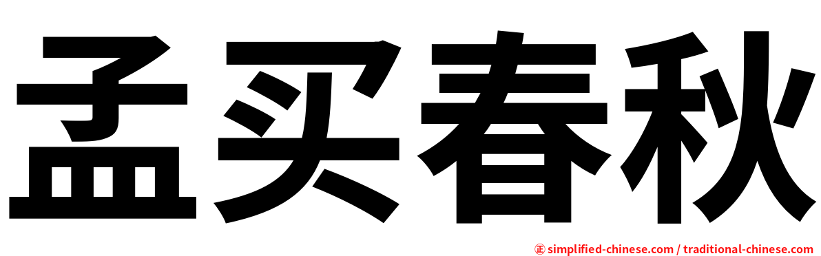 孟买春秋