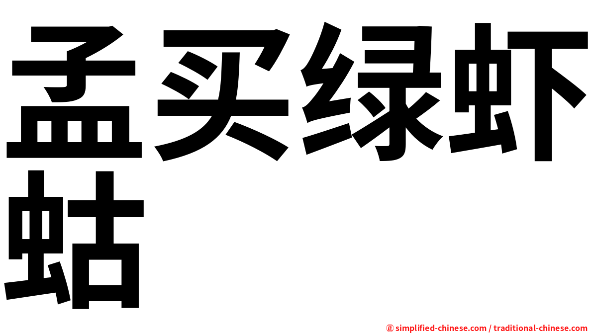孟买绿虾蛄