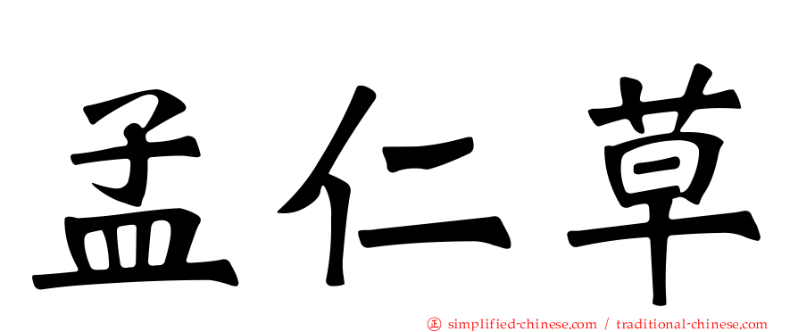 孟仁草