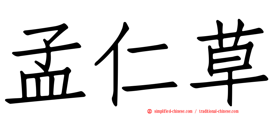 孟仁草